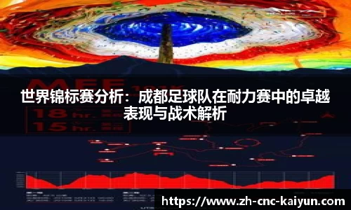 世界锦标赛分析：成都足球队在耐力赛中的卓越表现与战术解析