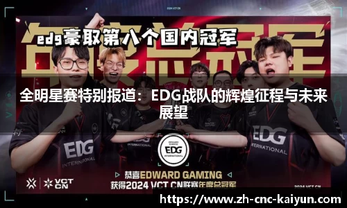 全明星赛特别报道：EDG战队的辉煌征程与未来展望