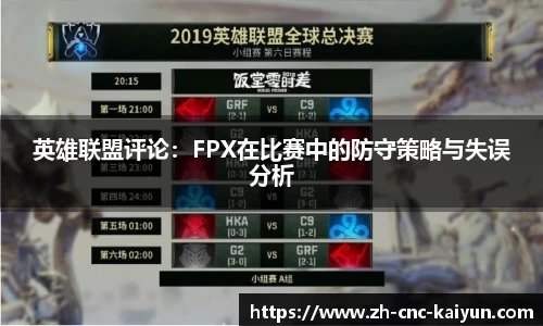 英雄联盟评论：FPX在比赛中的防守策略与失误分析