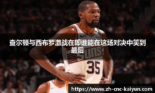 查尔顿与西布罗激战在即谁能在这场对决中笑到最后