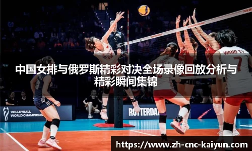 中国女排与俄罗斯精彩对决全场录像回放分析与精彩瞬间集锦