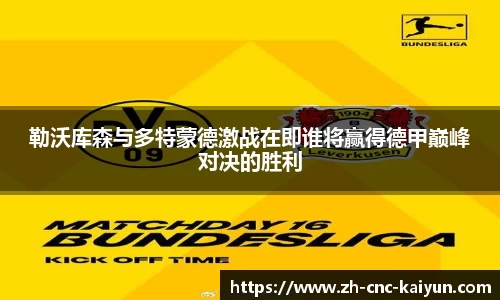 勒沃库森与多特蒙德激战在即谁将赢得德甲巅峰对决的胜利