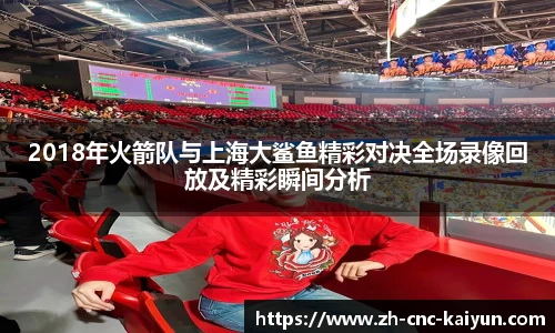 2018年火箭队与上海大鲨鱼精彩对决全场录像回放及精彩瞬间分析